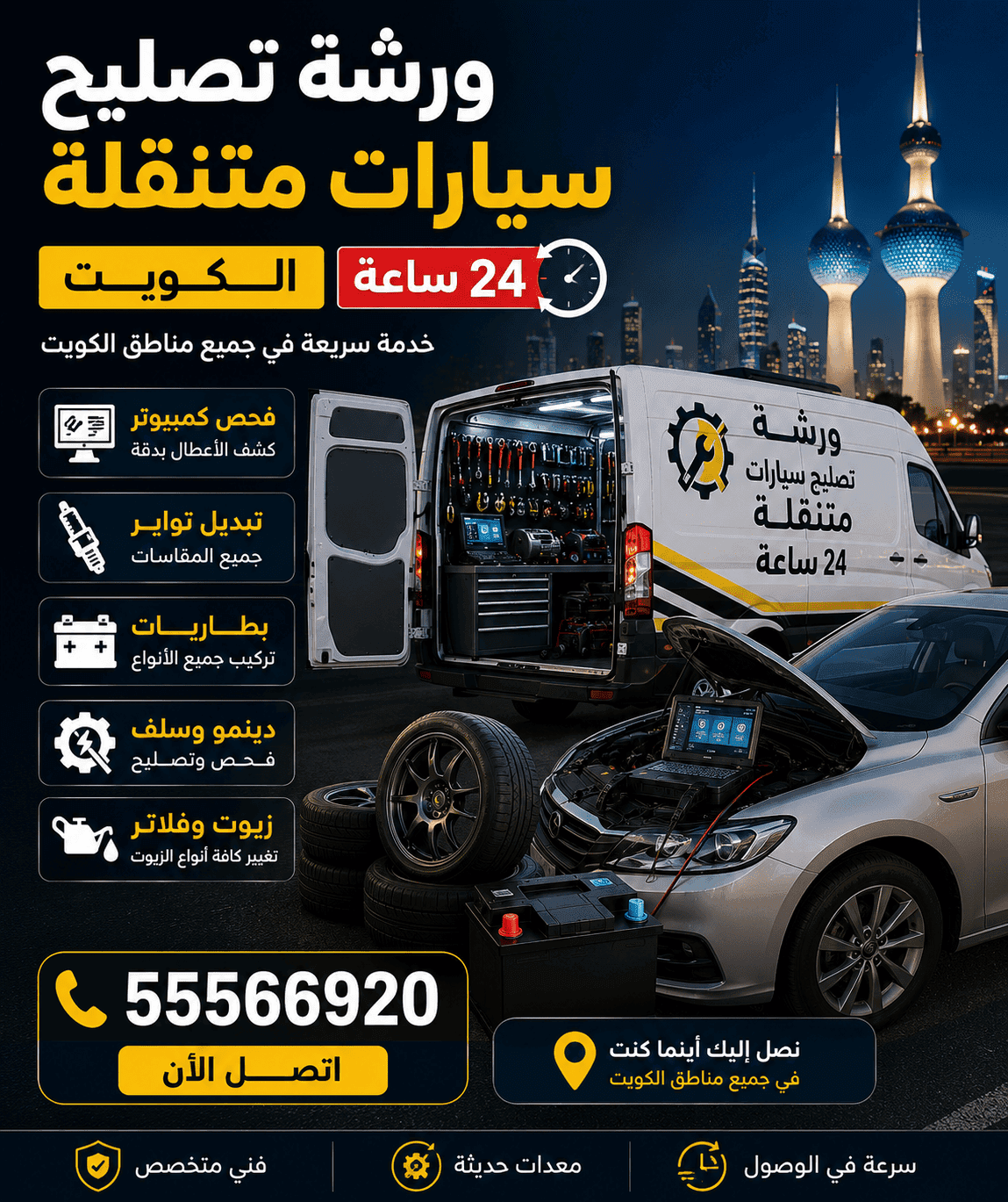 كراج متنقل مبارك الكبير كراج متنقل مبارك الكبير 24 ساعة ورشة تصليح سيارات متنقلة في الكويت