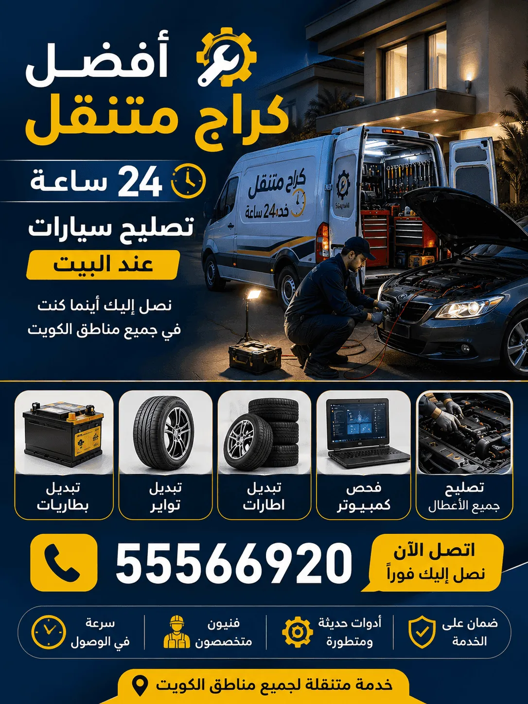 فريق كراج متنقل يصلح سيارة عند البيت في القرين بالكويت