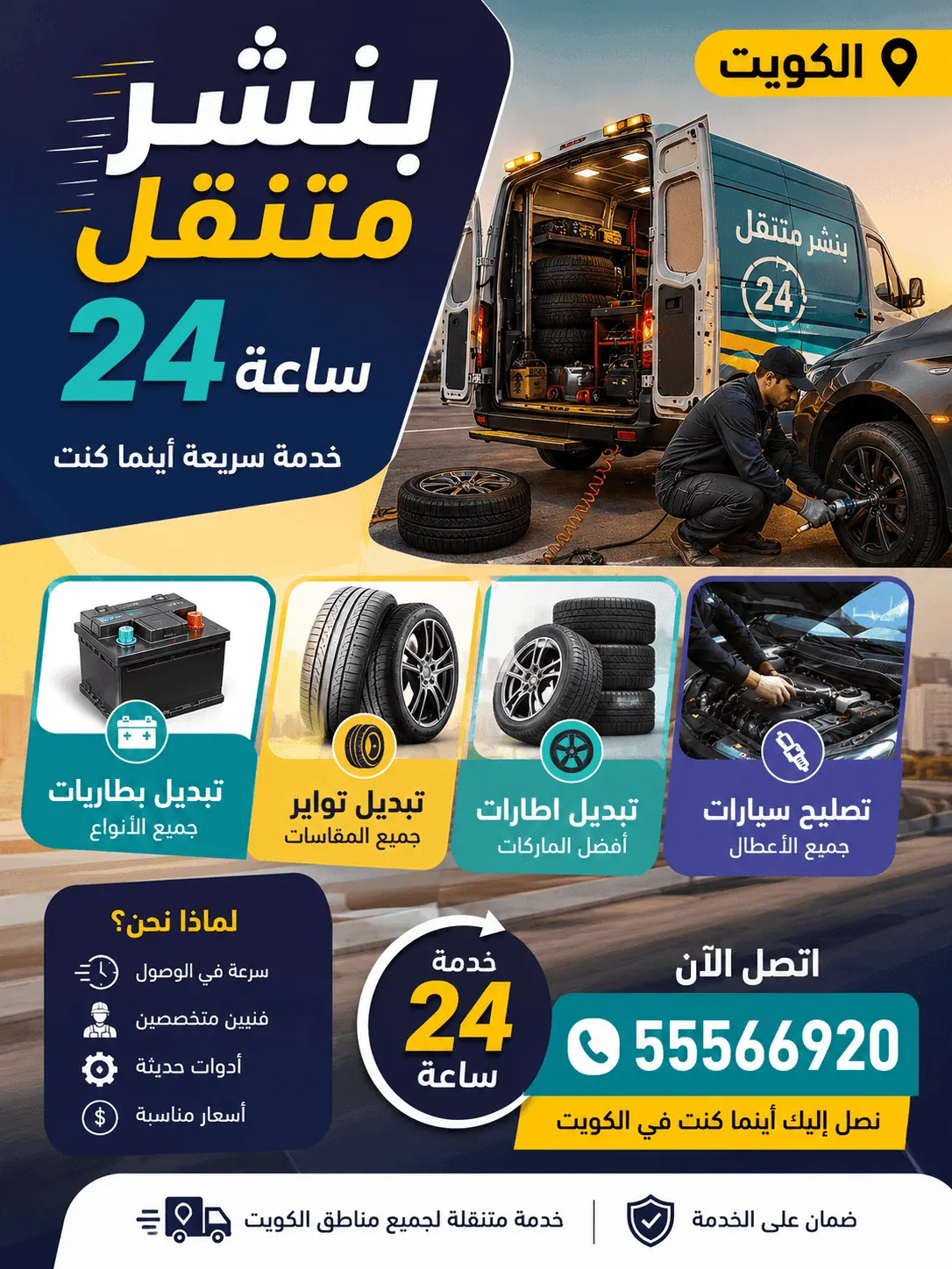 كراج متنقل القرين 24 ساعة تصليح سيارات متنقل في الكويت