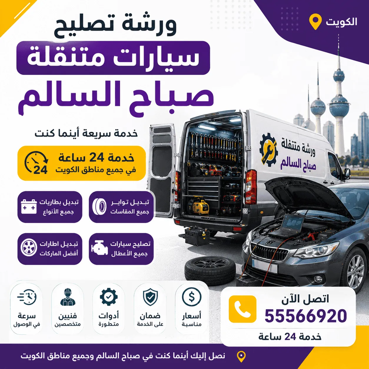 كراج متنقل صباح السالم 24 ساعة تصليح سيارات متنقل في الكويت