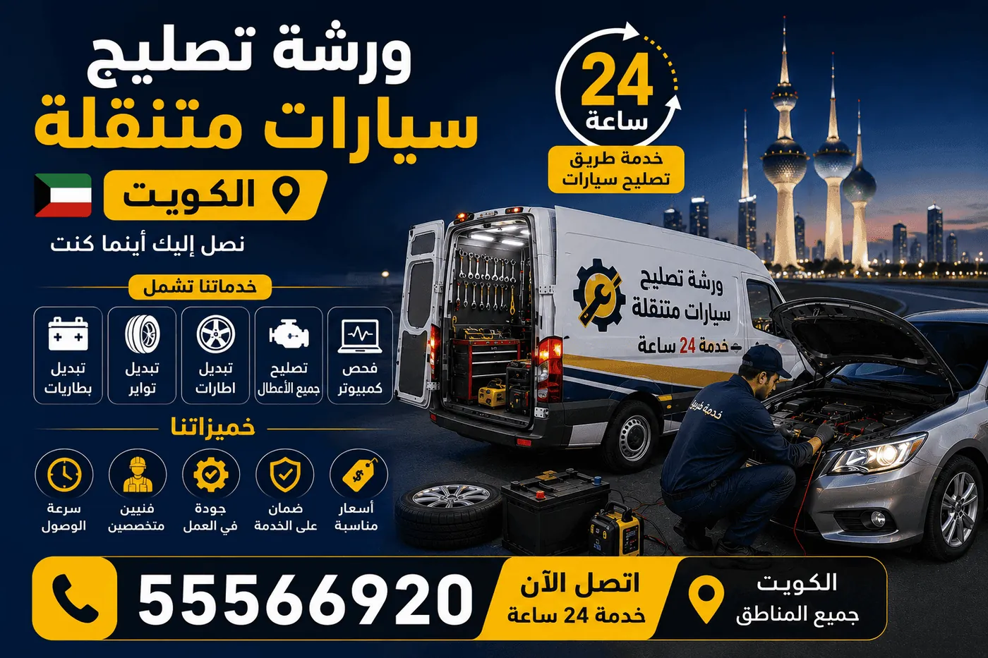 كراج متنقل الأحمدي 24 ساعة ورشة تصليح سيارات متنقلة في الكويت