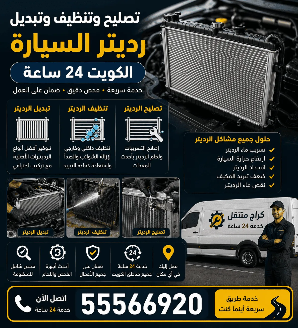 تصليح رديترات السيارات الكويت - كراج متنقل لإصلاح رديتر السيارة عند البيت