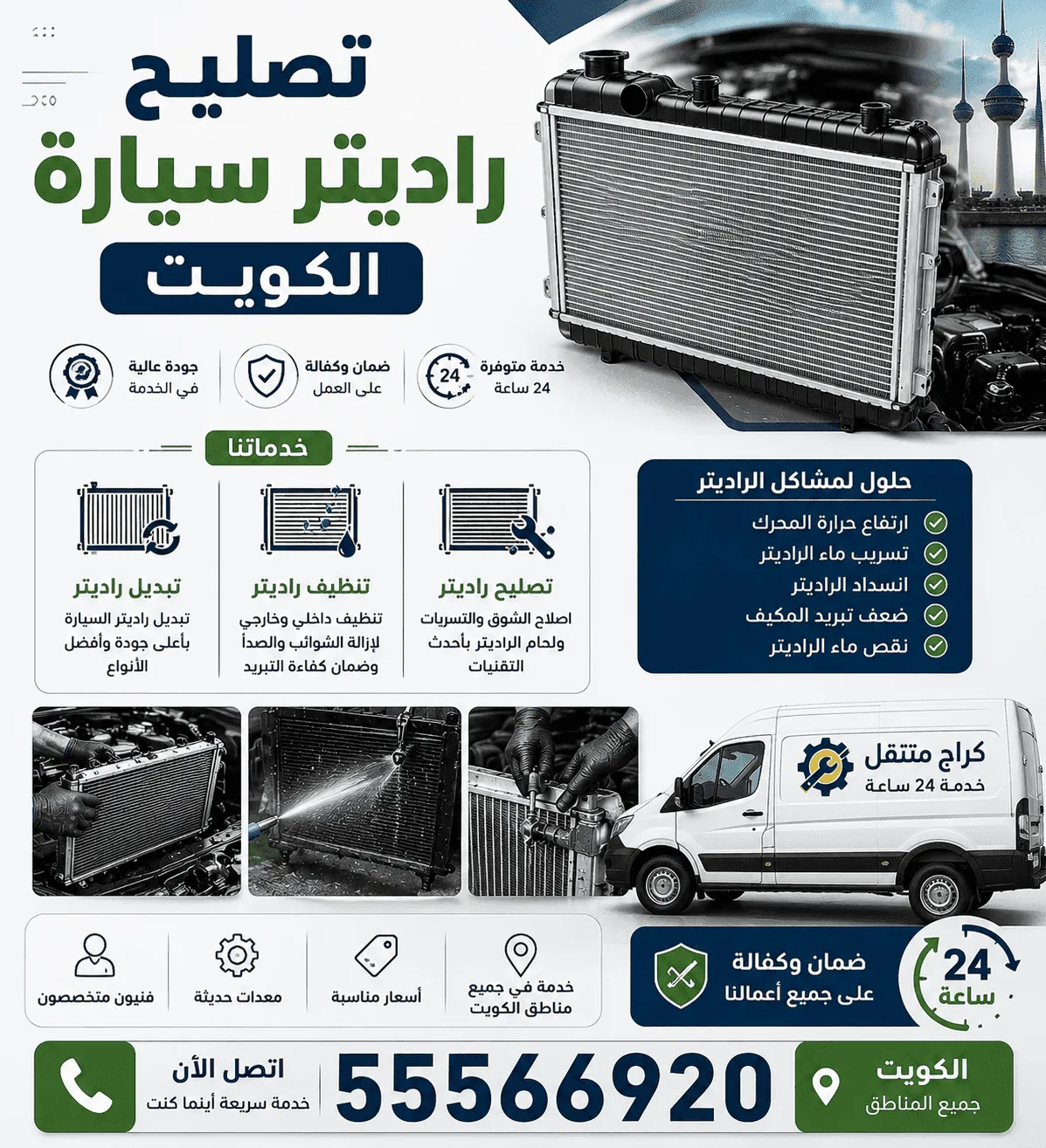 أخصائي رديترات السيارات المتنقل الكويت - فحص وإصلاح رديتر السيارة