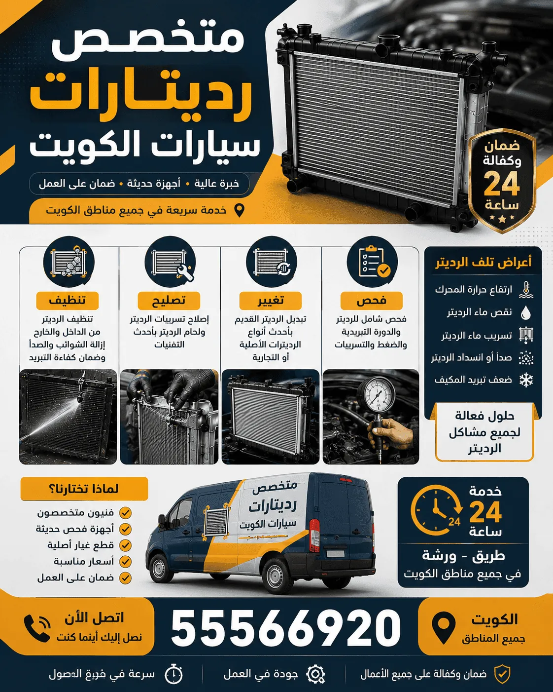 جدول أسعار تصليح وتبديل رديتر السيارة الكويت - خدمة متنقلة 24 ساعة