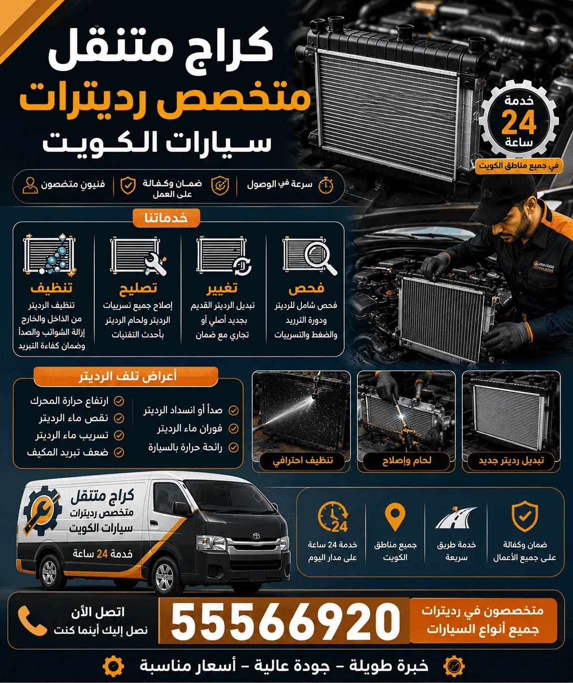 خدمة رديترات متنقلة في جميع مناطق الكويت 24 ساعة - كراج متنقل