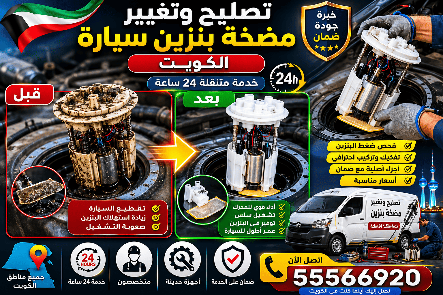 تصليح طرمبة البنزين الكويت تغيير وتركيب مضخة بنزين تصليح طرمبة البنزين الكويت - كراج متنقل لتغيير مضخة البنزين عند البيت