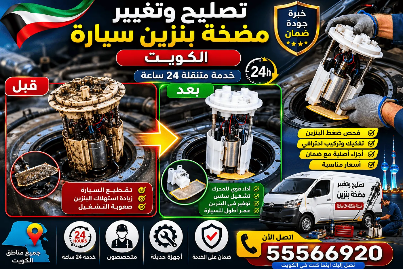 تصليح طرمبة البنزين الكويت - كراج متنقل لتغيير مضخة البنزين عند البيت