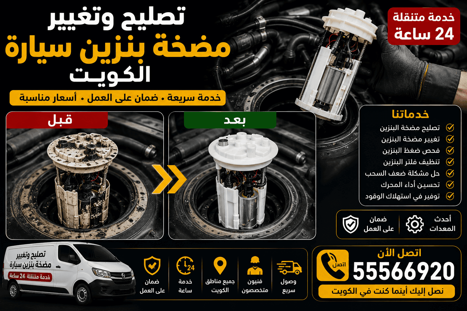 تصليح طرمبة البنزين الكويت تغيير وتركيب مضخة بنزين تغيير وتركيب طرمبة البنزين الكويت - فني طرمبات متنقل بأجهزة فحص حديثة