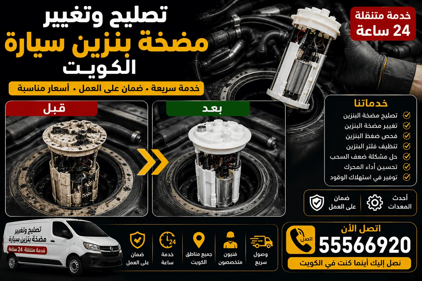 تغيير وتركيب طرمبة البنزين الكويت - فني طرمبات متنقل بأجهزة فحص حديثة