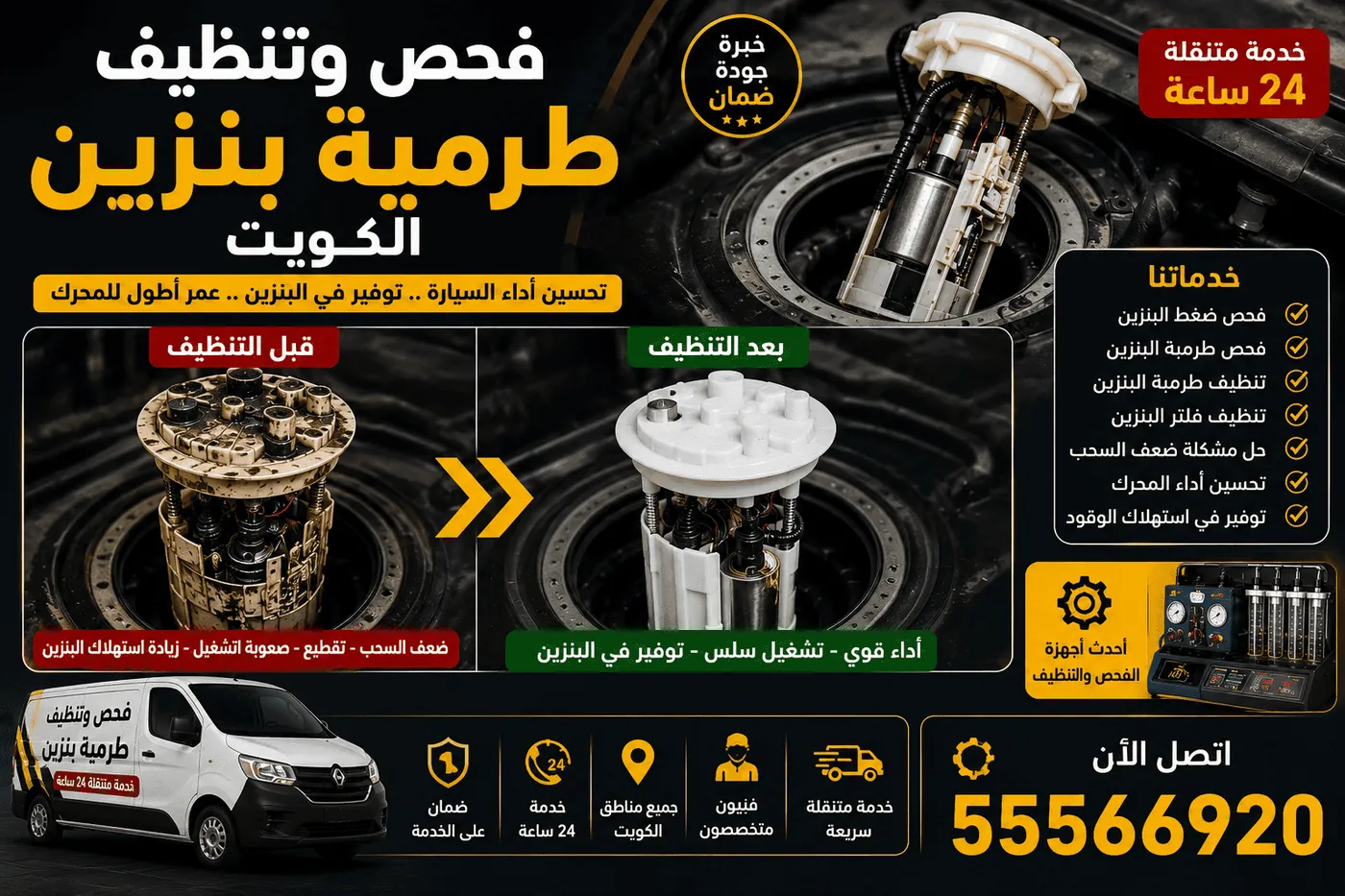 أسعار تغيير طرمبة البنزين الكويت - خدمة متنقلة 24 ساعة لجميع السيارات