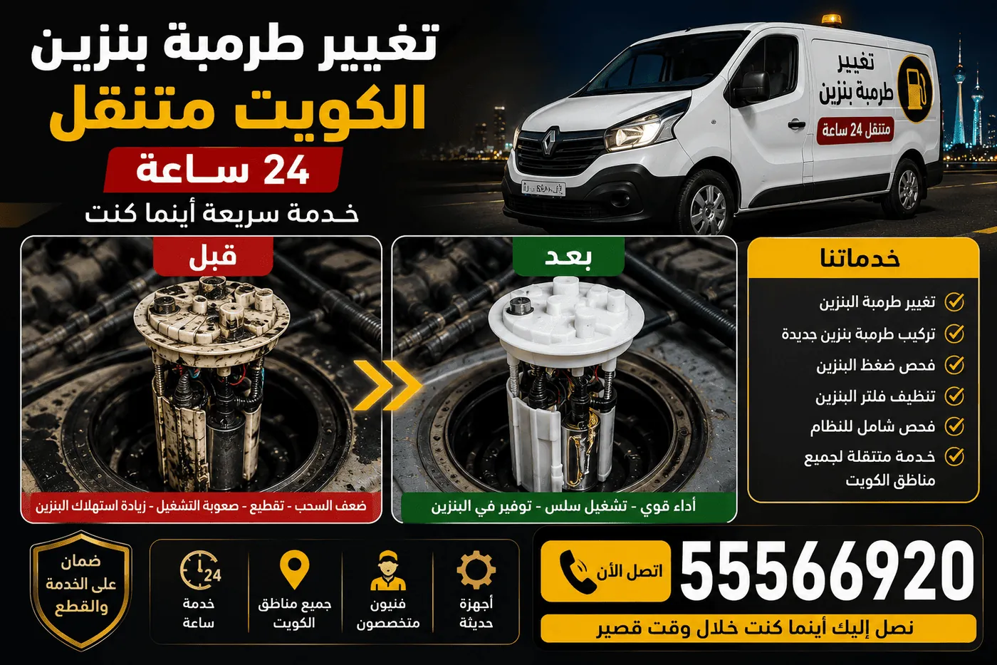 فني طرمبات بنزين متنقل الكويت - تبديل طرمبة بنزين عند البيت 24 ساعة