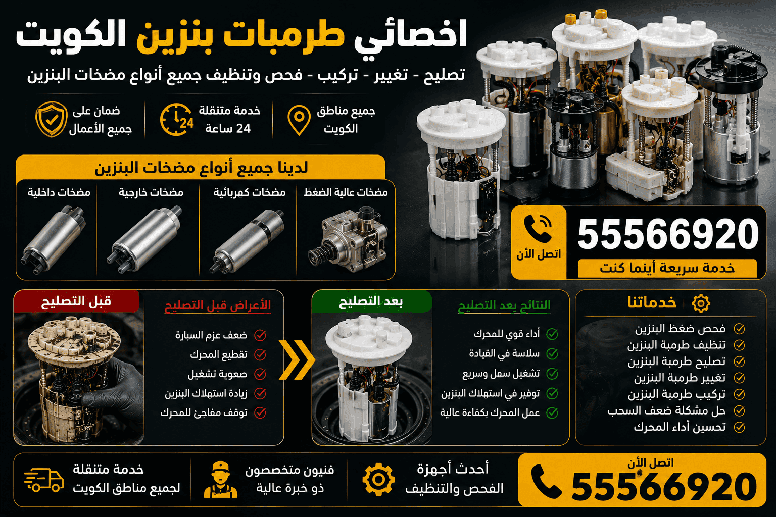 تصليح طرمبة البنزين الكويت تغيير وتركيب مضخة بنزين متخصص طرمبات سيارات الكويت - تصليح طرمبة بنزين عند البيت وعلى الطريق
