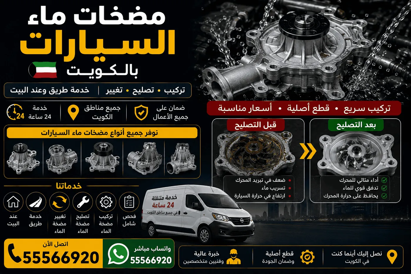 فني مضخات ماء السيارات المتنقل الكويت - تصليح مضخة ماء عند البيت 24 ساعة