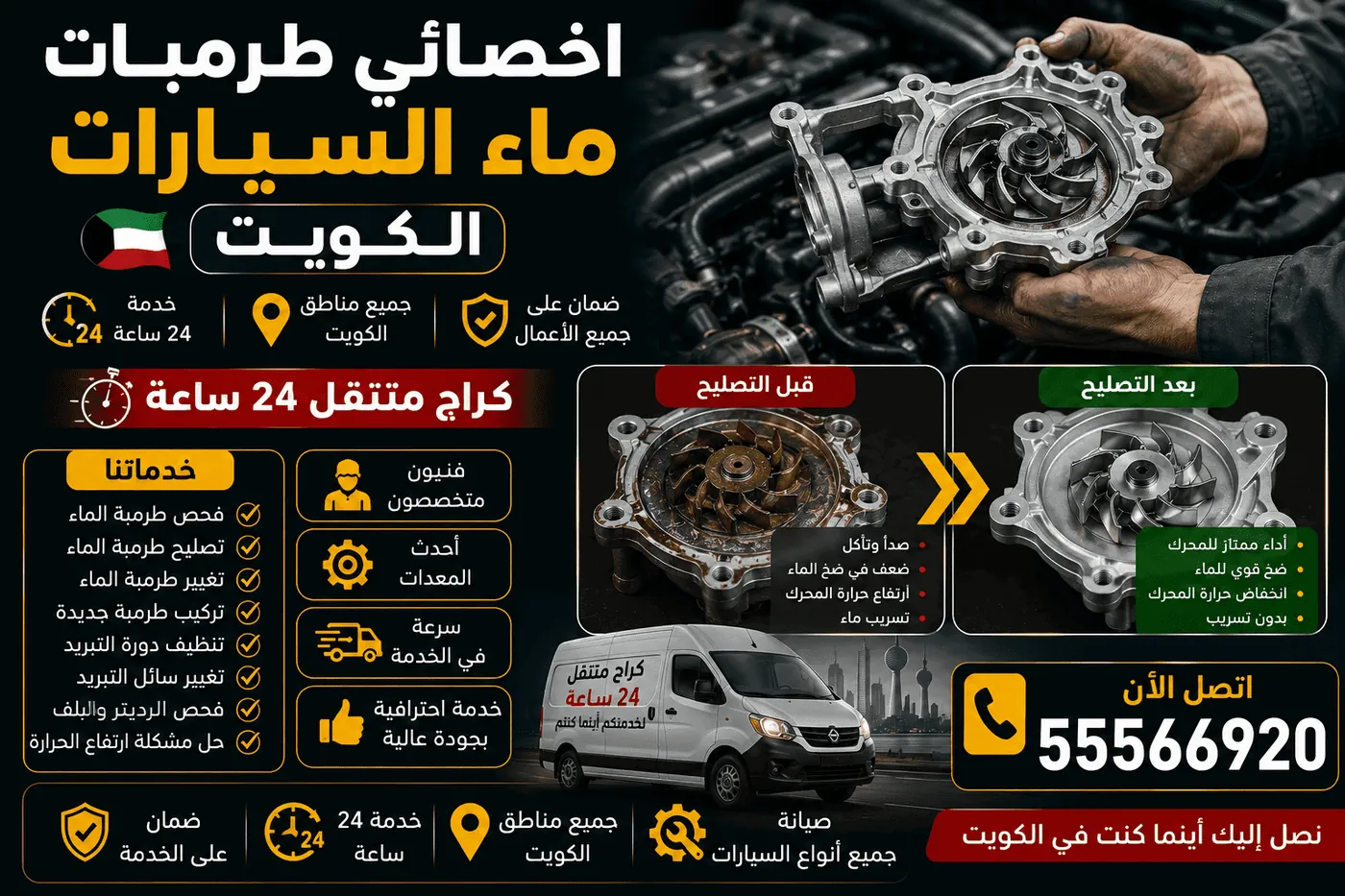 أسعار تغيير طرمبة ماء السيارة الكويت - خدمة متنقلة 24 ساعة لجميع السيارات