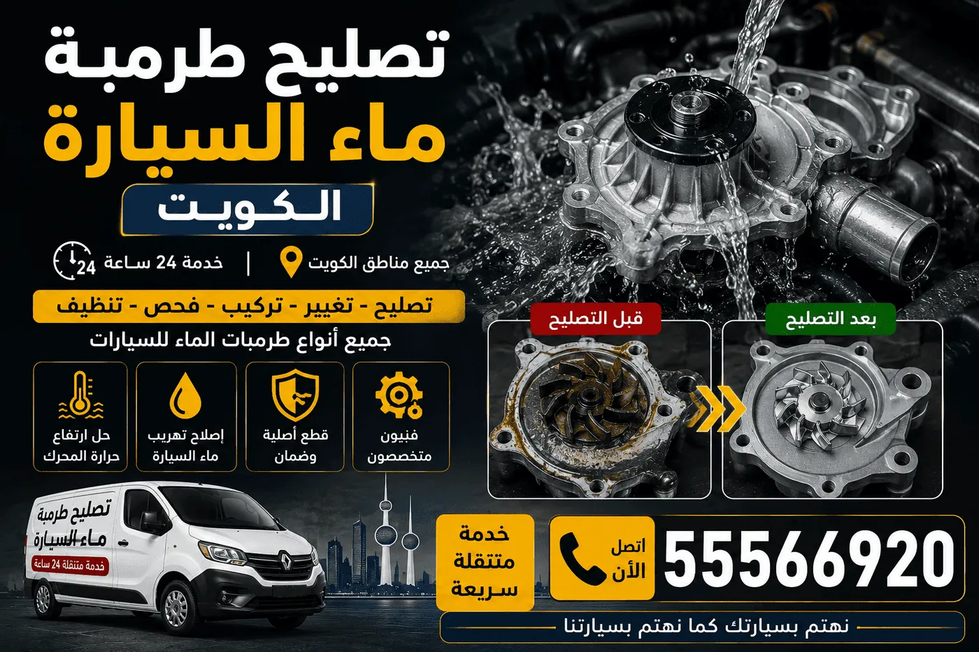 تغيير وتركيب مضخة ماء السيارة الكويت - فني طرمبات ماء متنقل بأجهزة فحص