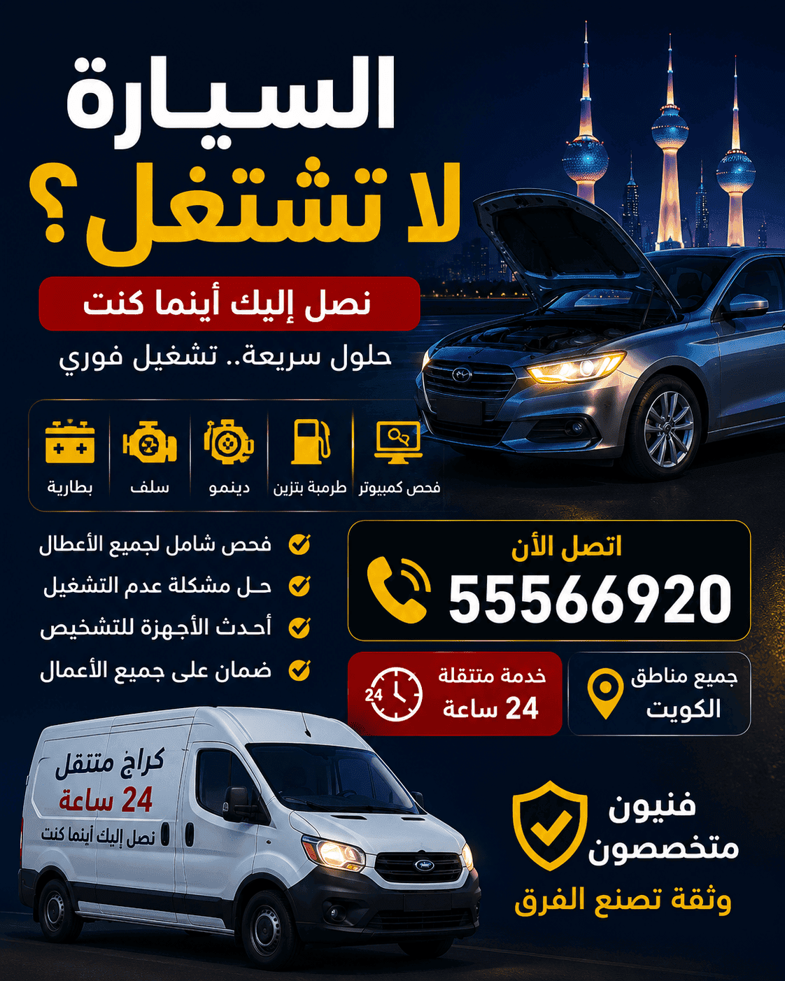 السيارة لا تشتغل الكويت فحص وتشغيل متنقل 24 ساعة أسباب عدم تشغيل السيارة الكويت - فحص متنقل بأجهزة الكمبيوتر لتحديد العطل