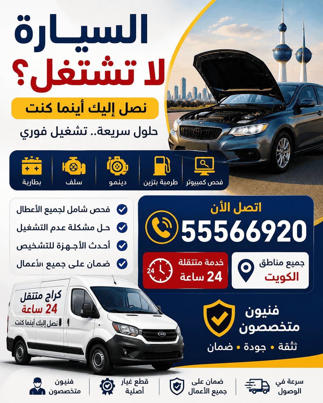 السيارة لا تشتغل الكويت فحص وتشغيل متنقل 24 ساعة السيارة لا تشتغل الكويت - خدمة فحص وتصليح متنقلة لتشغيل السيارة عند البيت