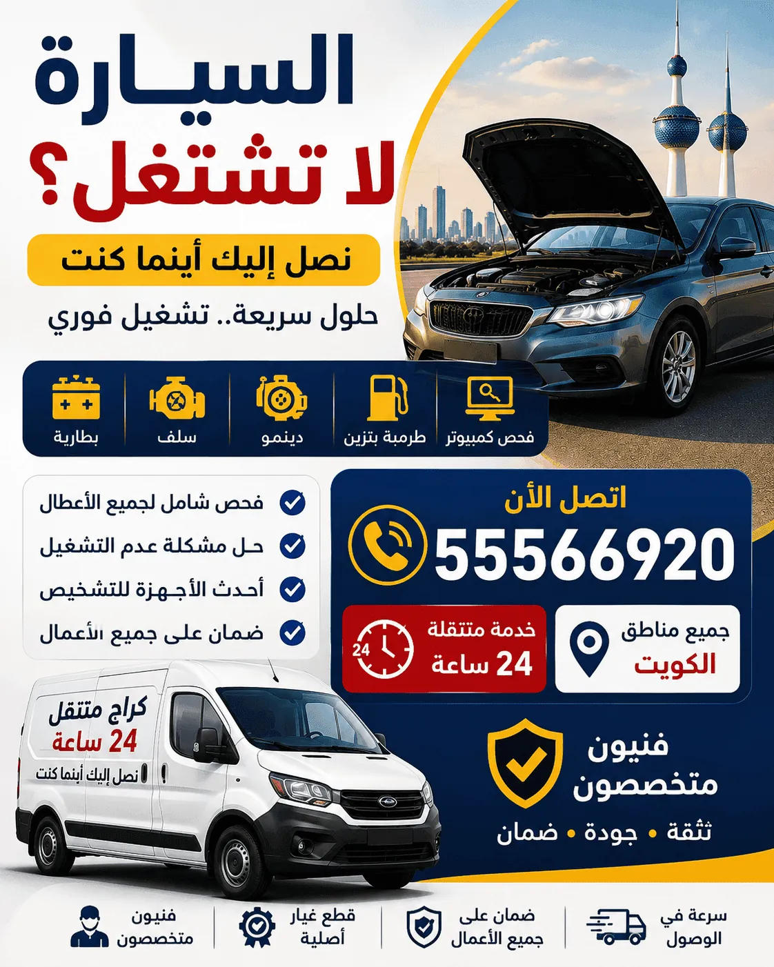 السيارة لا تشتغل الكويت - خدمة فحص وتصليح متنقلة لتشغيل السيارة عند البيت