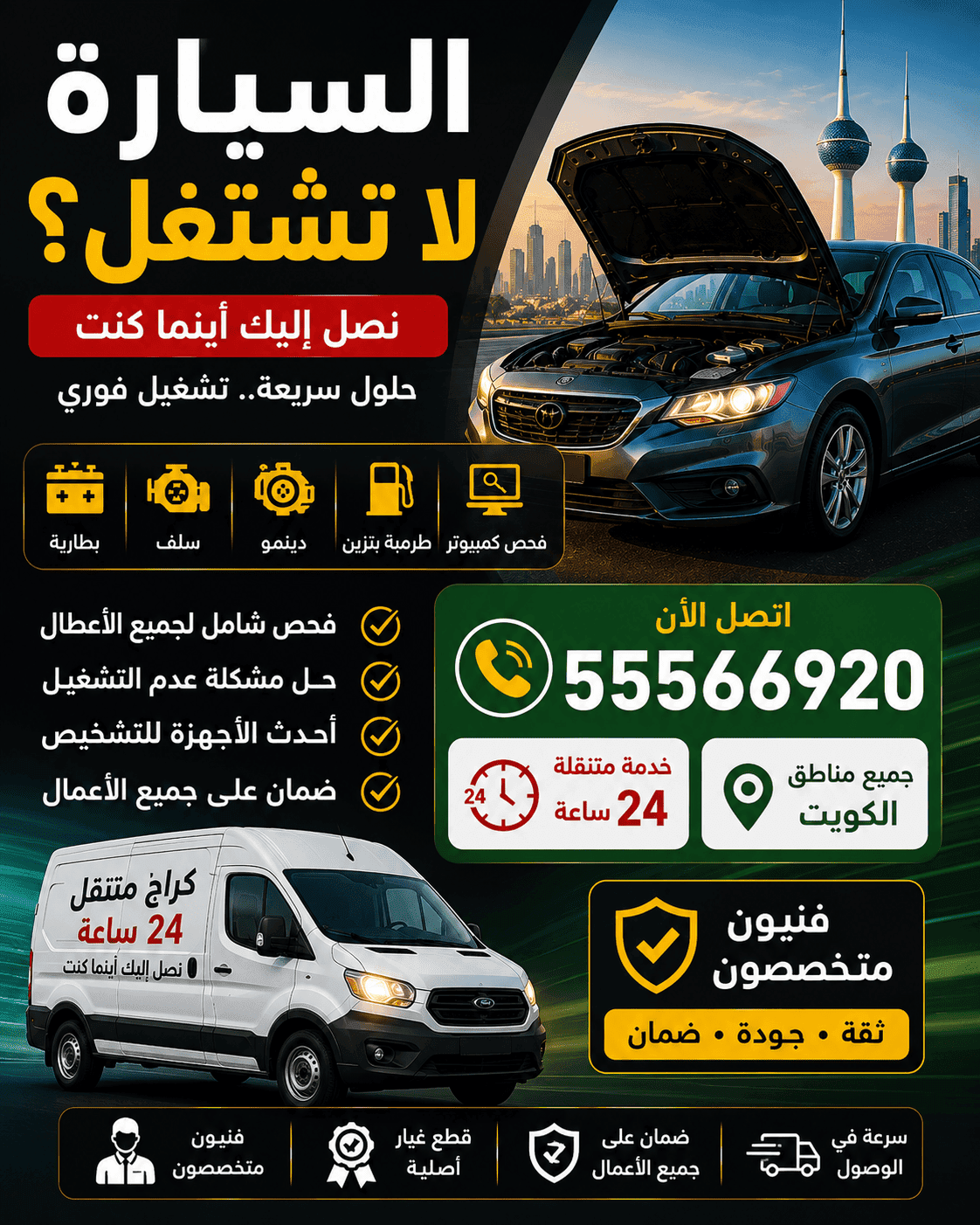 السيارة لا تشتغل الكويت فحص وتشغيل متنقل 24 ساعة خطوات فحص السيارة التي لا تشتغل - كراج متنقل الكويت 24 ساعة