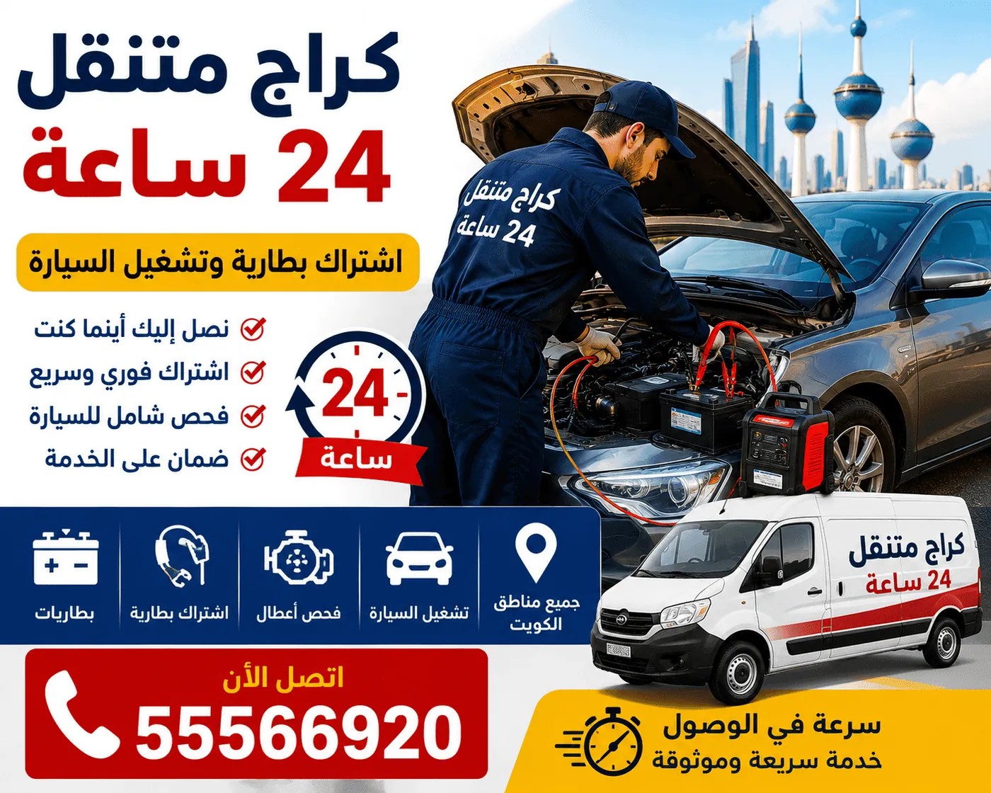 تصليح السيارة المتنقل في جميع مناطق الكويت - خدمة 24 ساعة لتشغيل السيارة