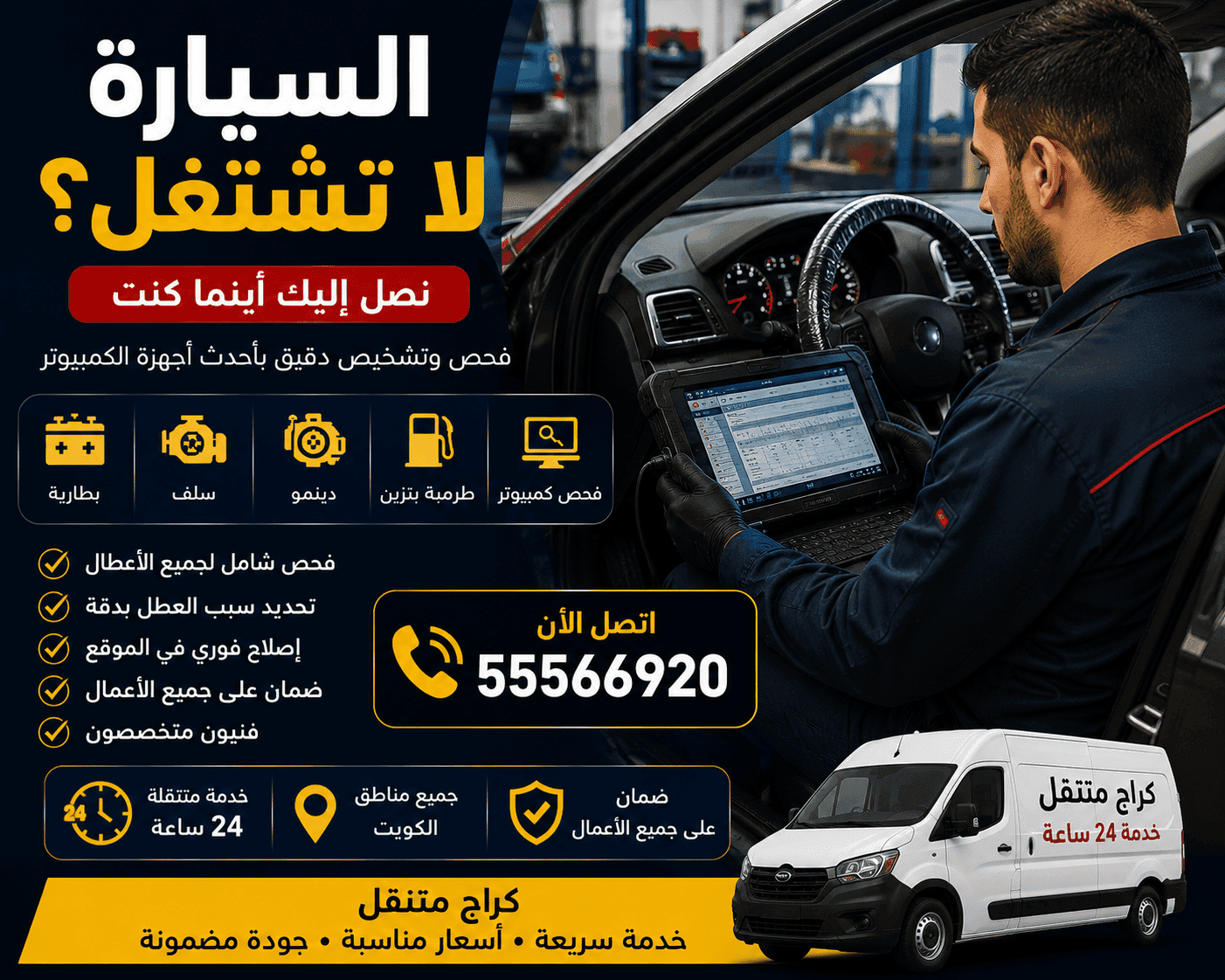السيارة لا تشتغل الكويت فحص وتشغيل متنقل 24 ساعة خدمة تشغيل السيارة المتنقلة في جميع مناطق الكويت 24 ساعة