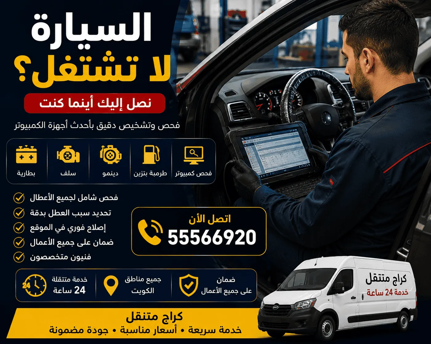 خدمة تشغيل السيارة المتنقلة في جميع مناطق الكويت 24 ساعة