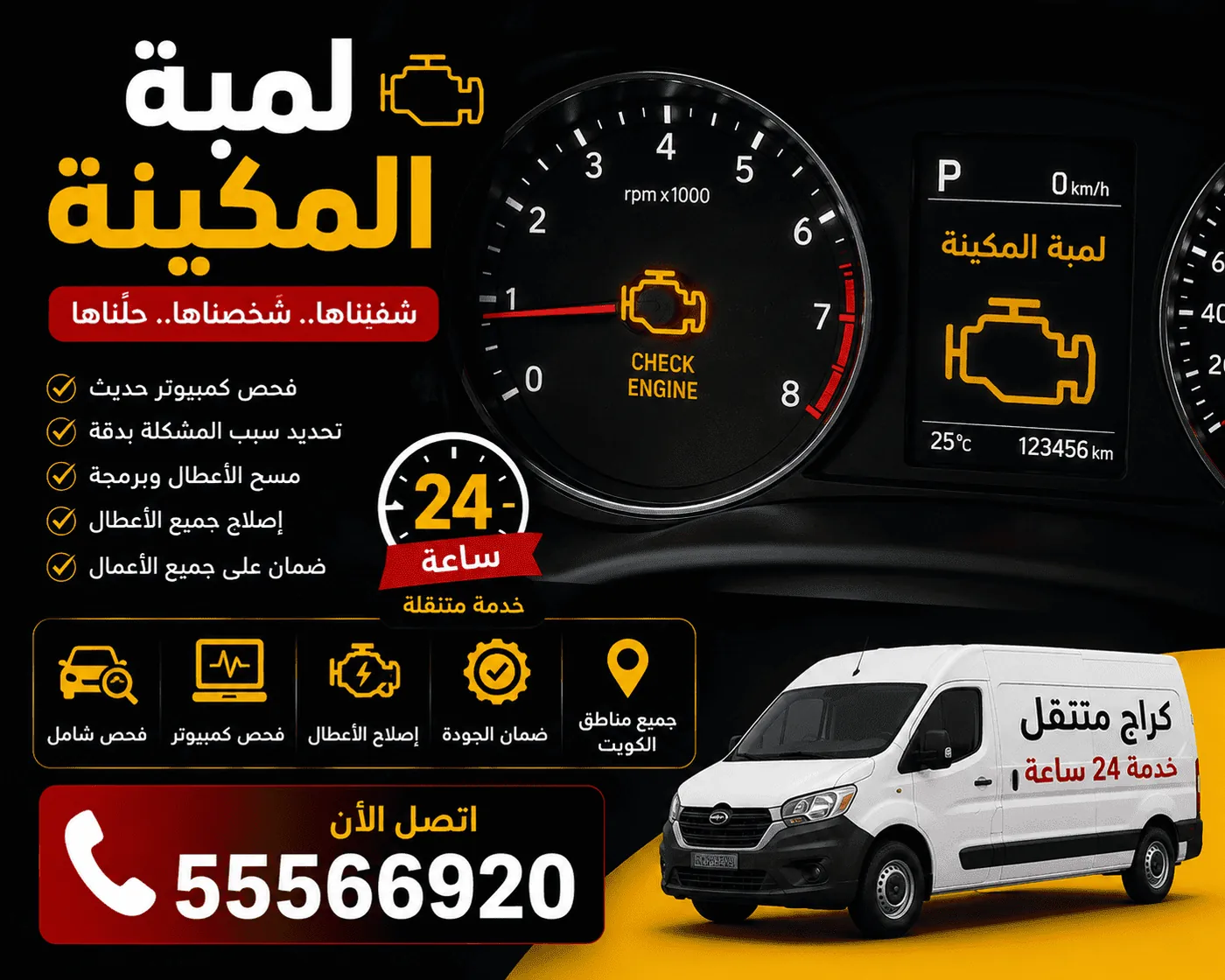 لمبة المكينة في السيارة الكويت - فحص كمبيوتر وقراءة أكواد الأعطال متنقل 24 ساعة