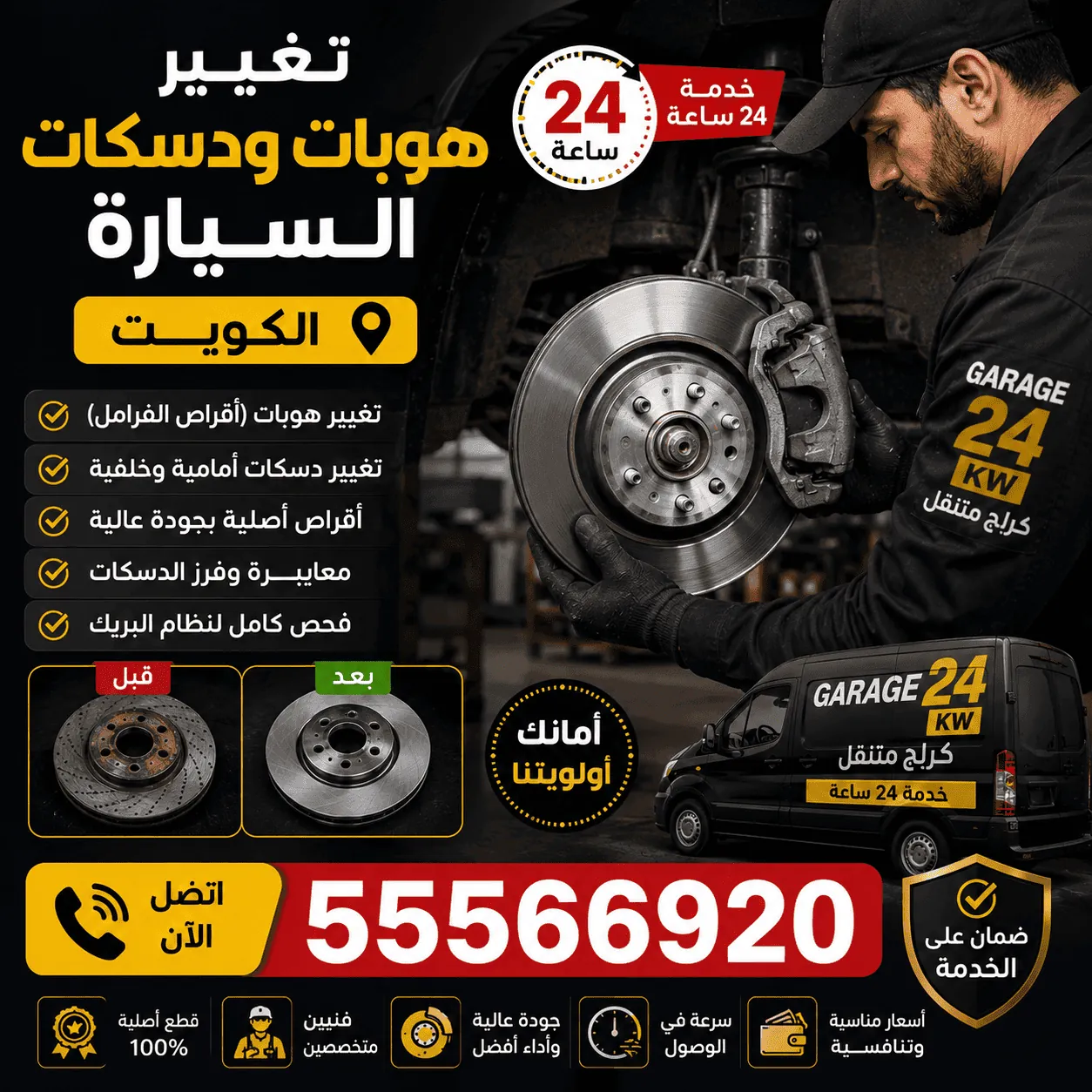 تصليح بريكات جميع السيارات اليابانية والأمريكية والألمانية الكويت متنقل