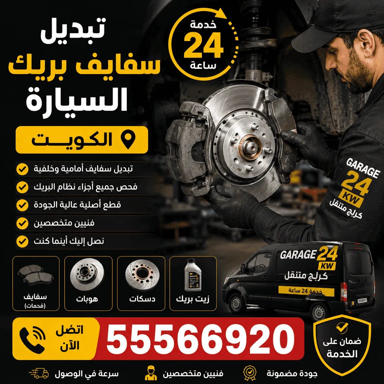 أسعار تصليح بريكات السيارة الكويت - تبديل سفايف ودسكات خدمة متنقلة 24 ساعة