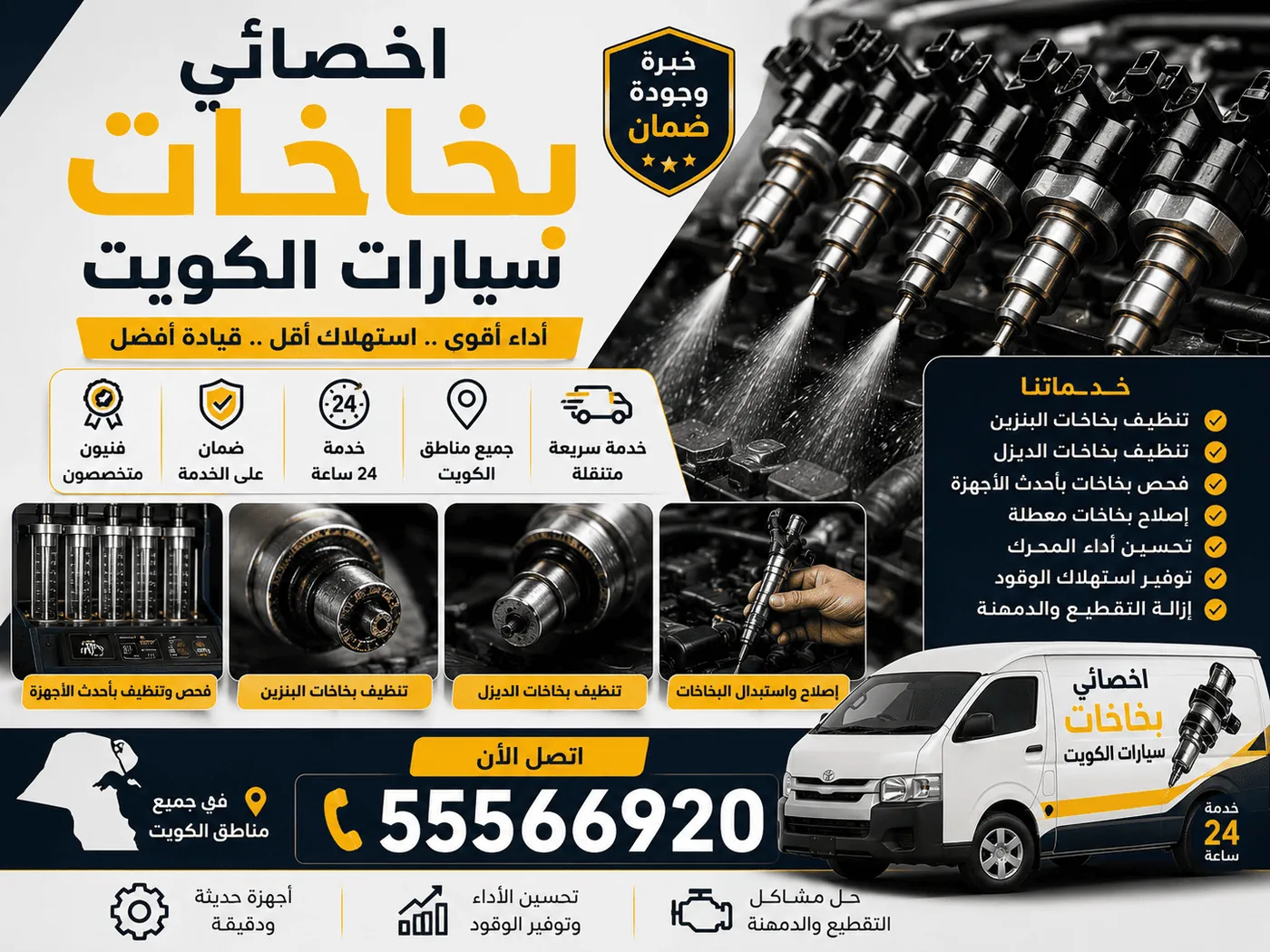 تنظيف بخاخات السيارة الكويت - كراج متنقل لفحص وتنظيف بخاخات الوقود عند البيت