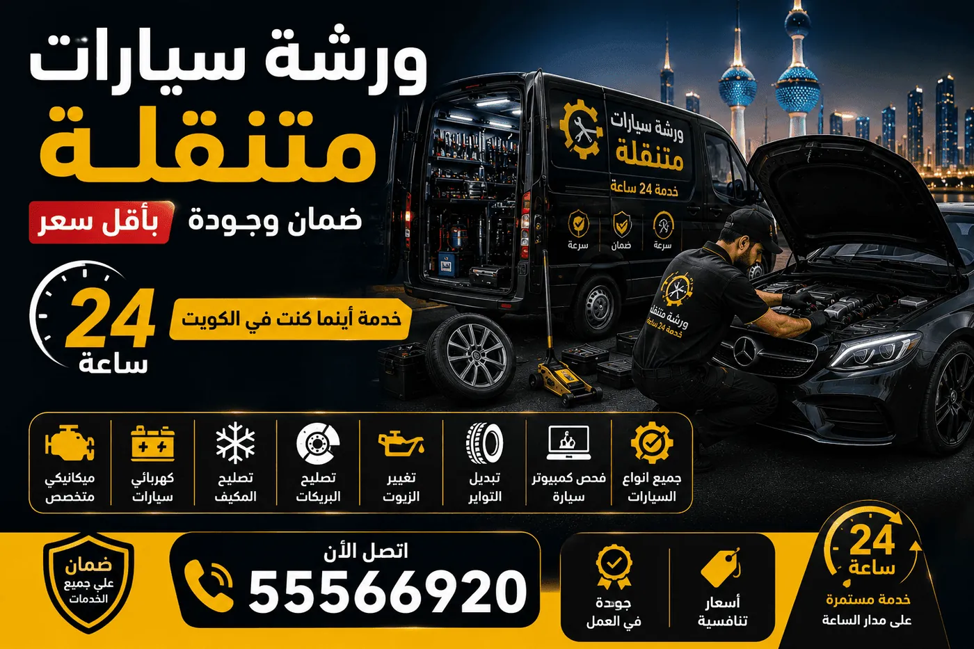 أسعار تصليح السيارات المتنقلة الكويت - خدمة شاملة 24 ساعة