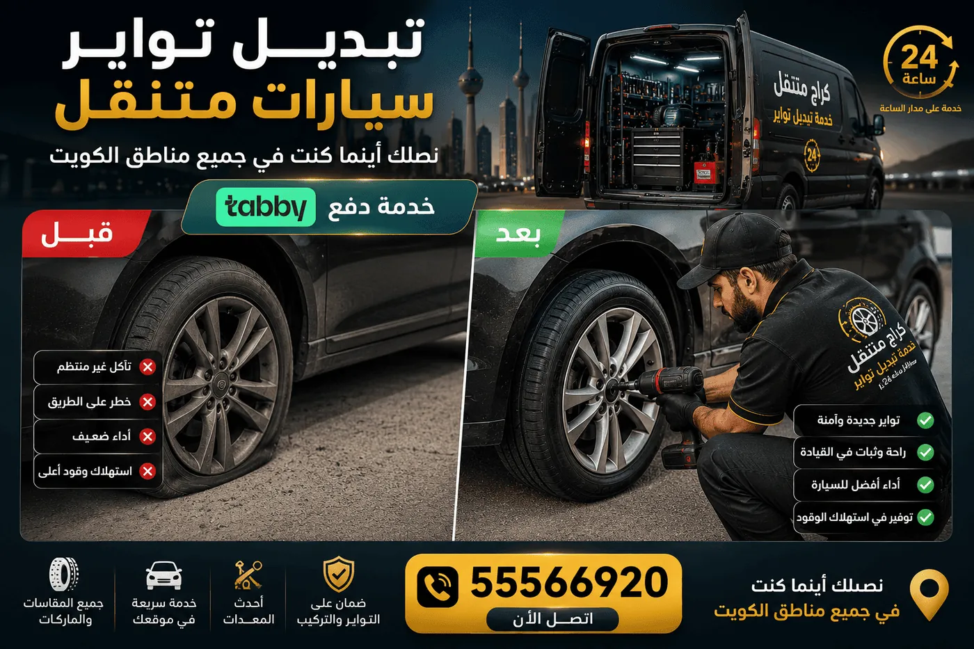 خدمة تصليح سيارات متنقلة في جميع مناطق الكويت 24 ساعة