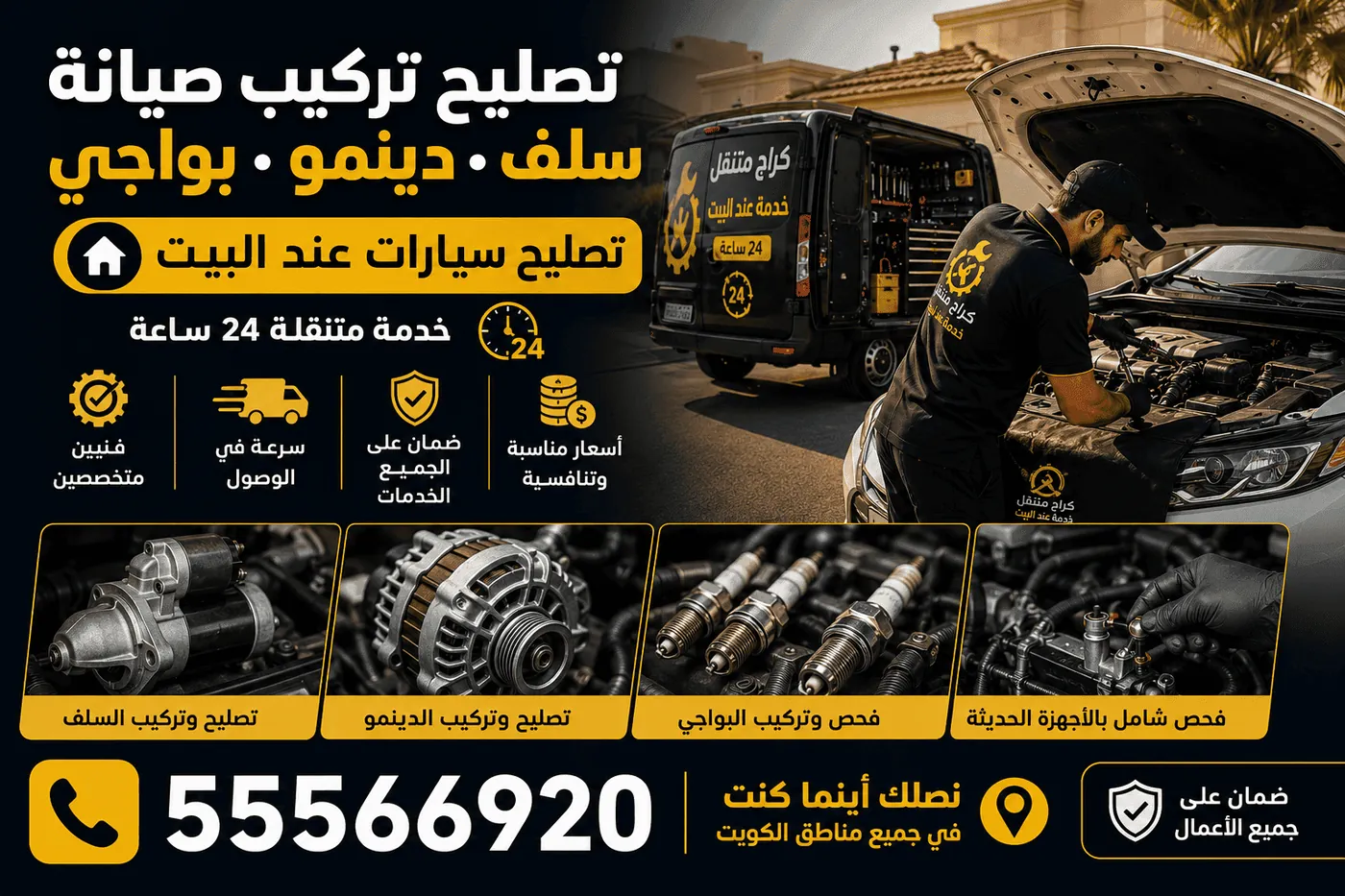 تصليح سيارات جميع الماركات المتنقل الكويت - يابانية وأمريكية وألمانية وصينية