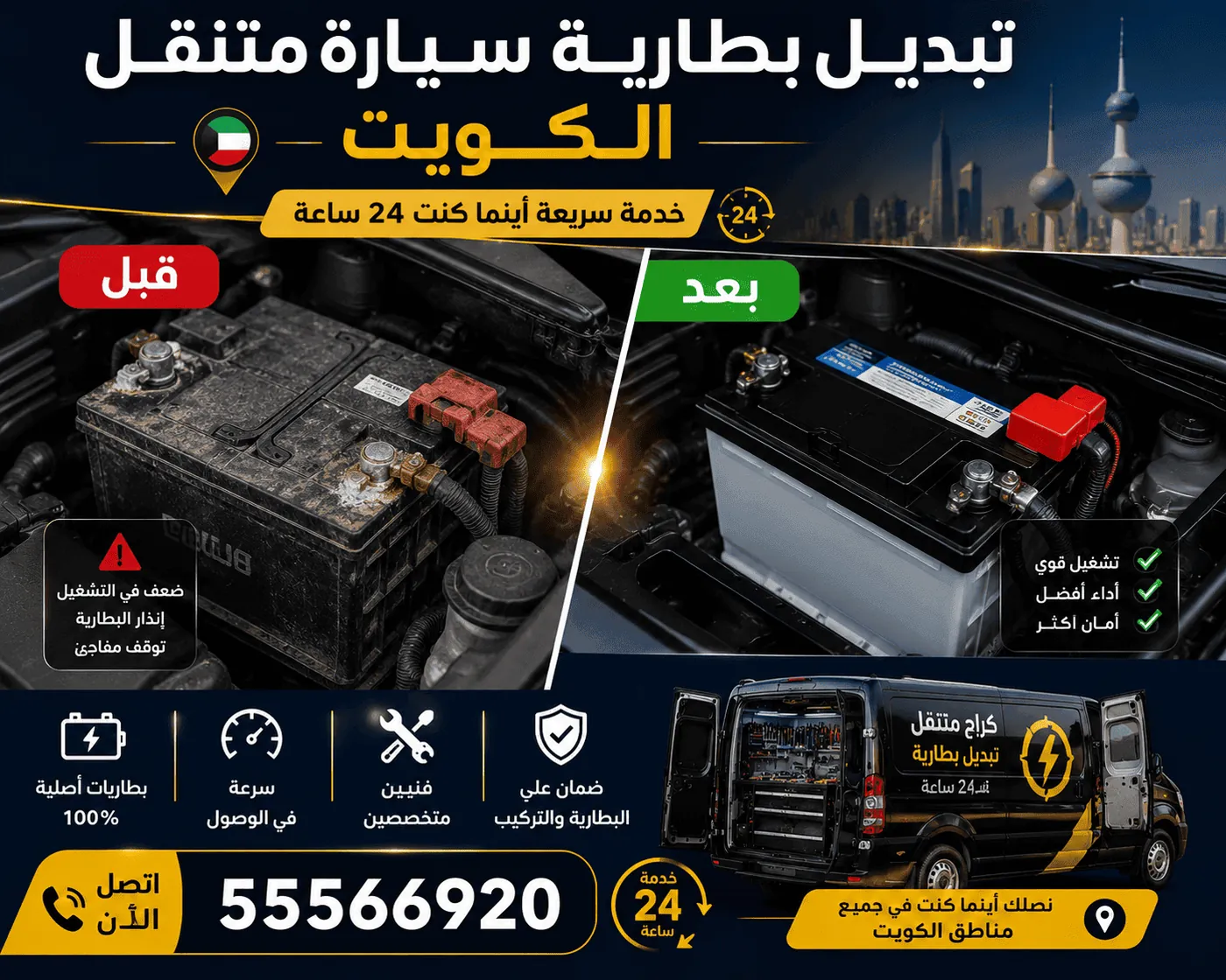 خدمات تصليح السيارات المتنقلة الكويت - بريكات وكهرباء وميكانيكا وتكييف