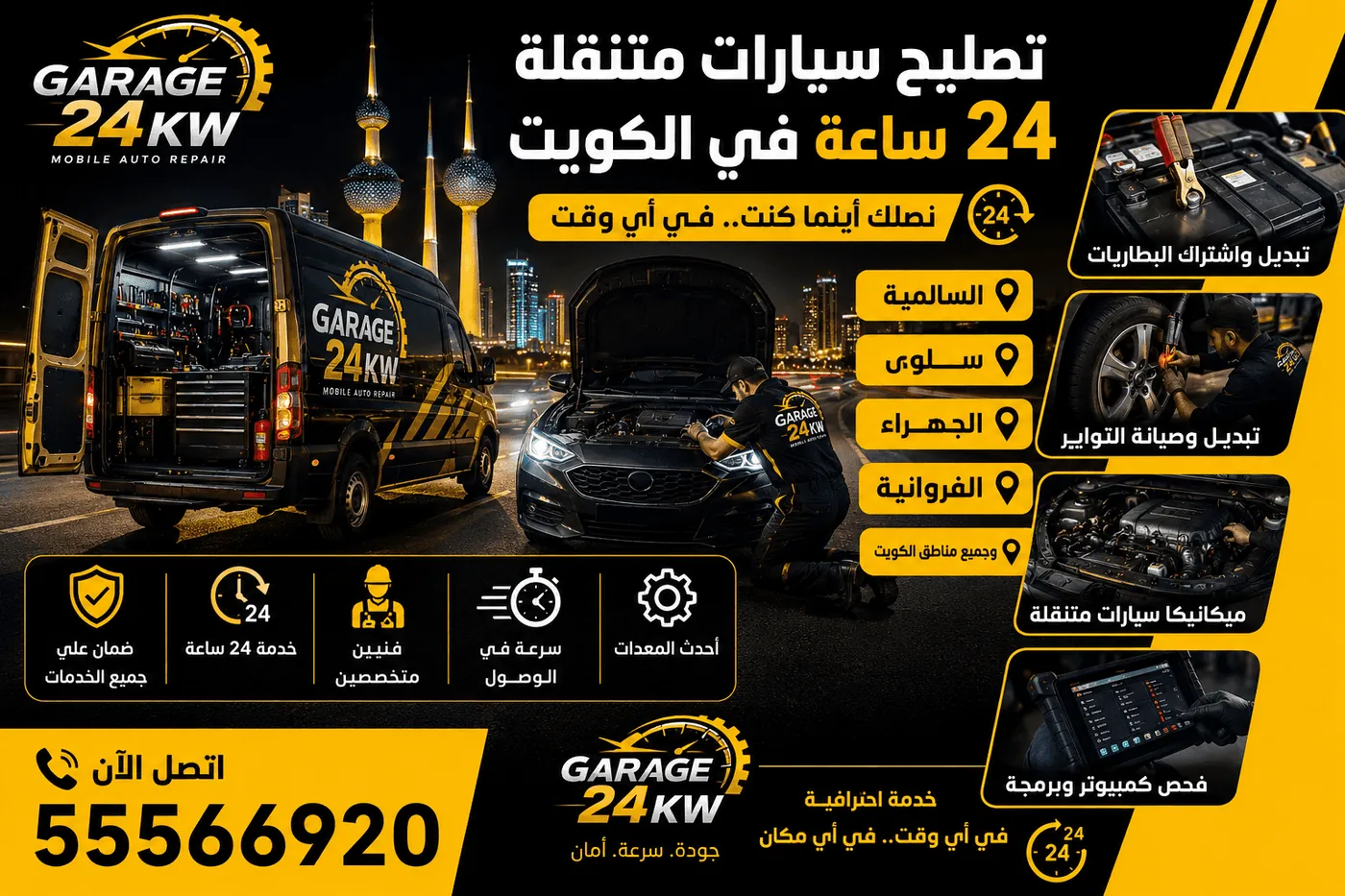 تصليح السيارات على الطريق وخدمة طوارئ متنقلة 24 ساعة الكويت