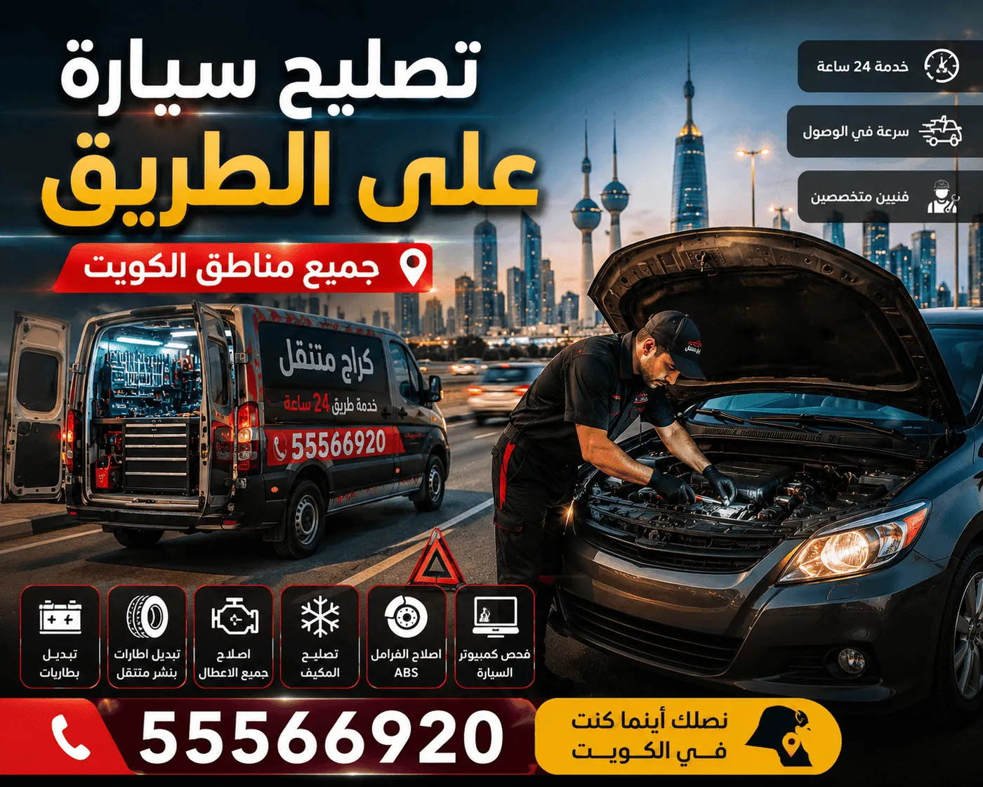 تصليح سيارات متنقل عند البيت وعلى الطريق الكويت - كراج متنقل 24 ساعة