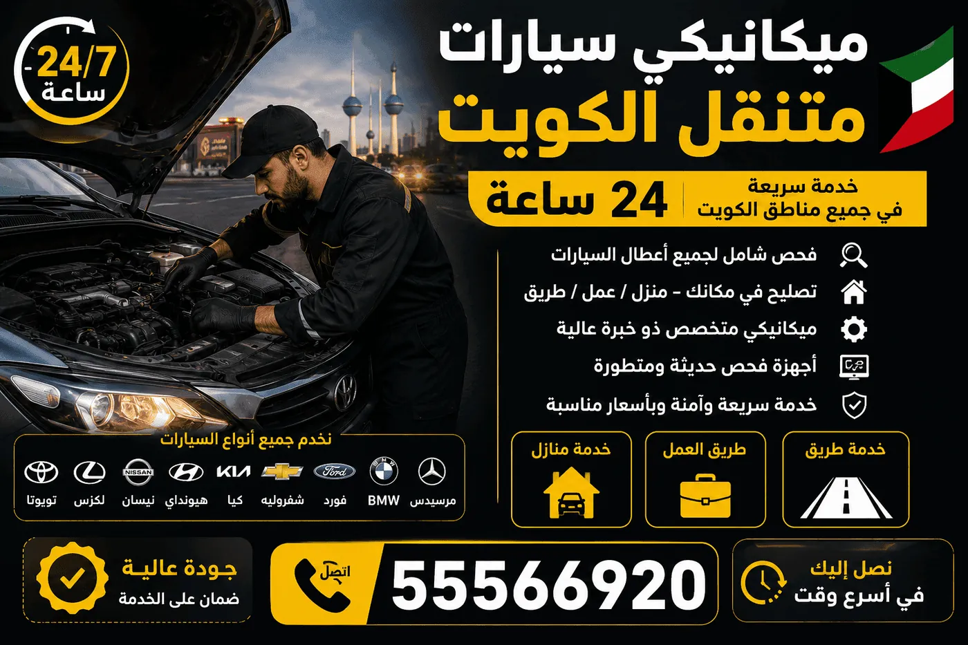 التزام كراج متنقل 24 ساعة تجاه عملائه في الكويت - خدمة موثوقة ومكفولة