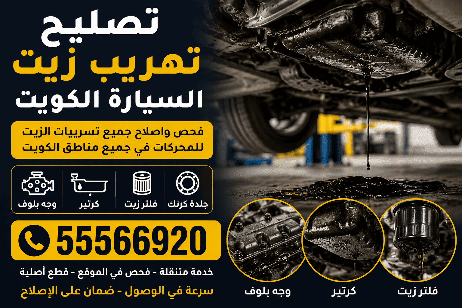 أسباب تهريب زيت السيارة - وجه البلوف والكرتير وجلدة الكرنك الكويت