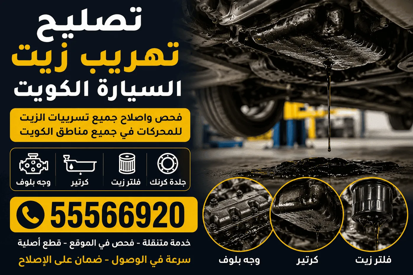 أسباب تهريب زيت السيارة - وجه البلوف والكرتير وجلدة الكرنك الكويت