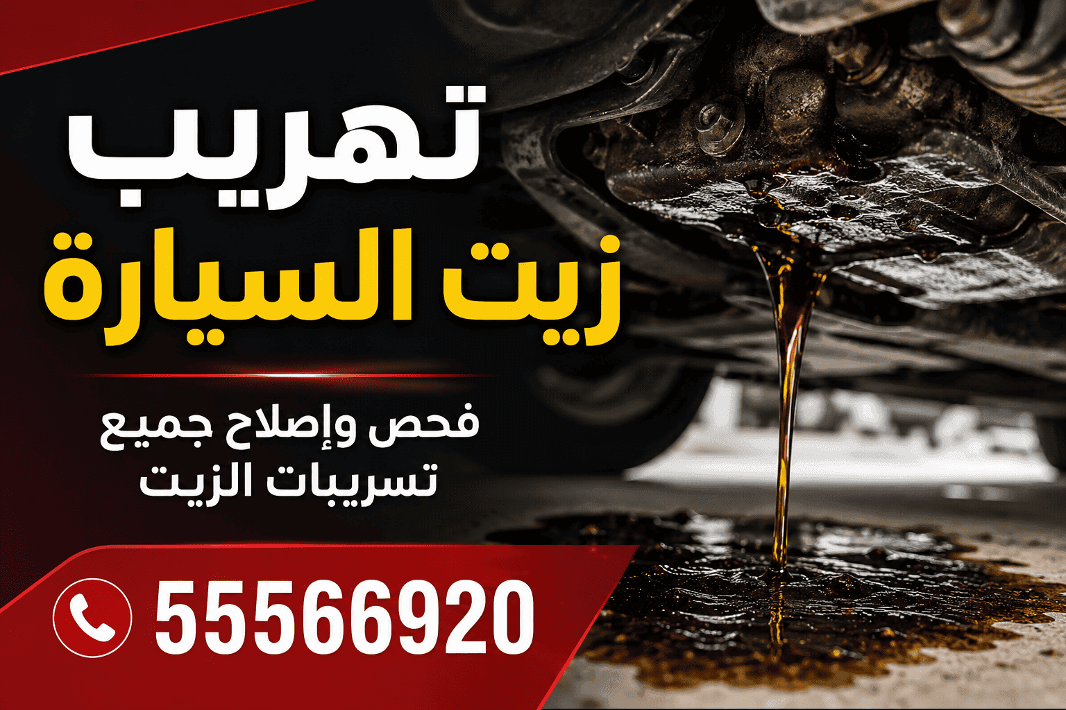 تهريب زيت السيارة الكويت - اكتشاف وإصلاح تسريب الزيت متنقل عند البيت 24 ساعة
