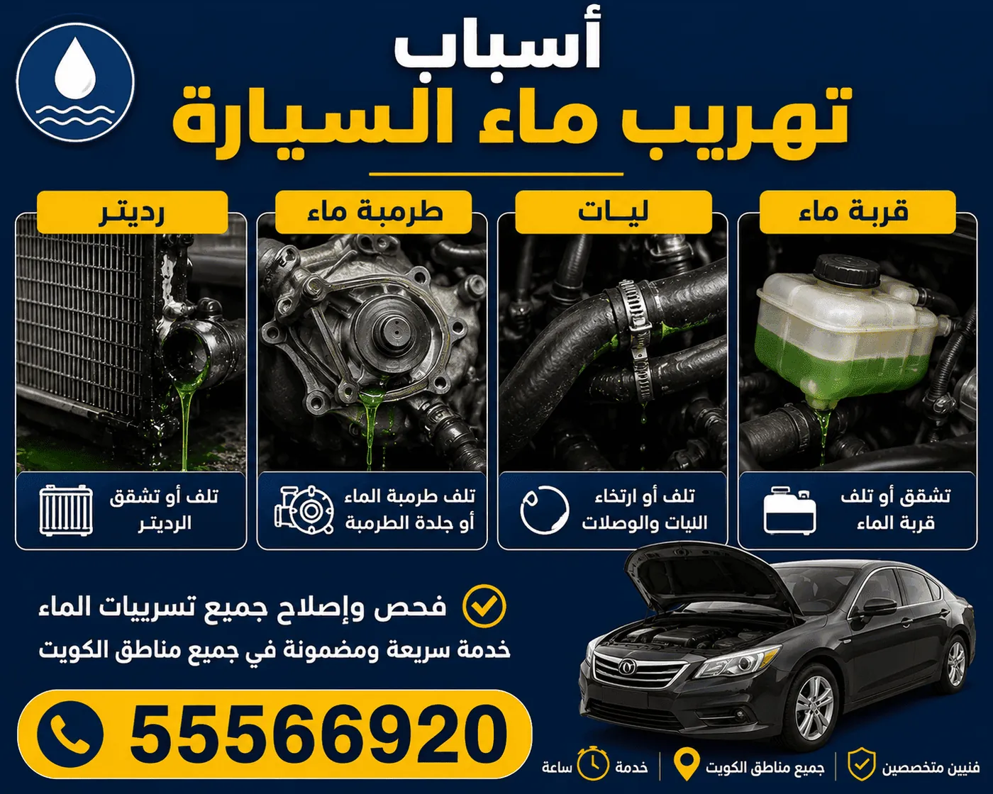تهريب ماء السيارة الكويت - اكتشاف وإصلاح تسريب ماء الرديتر متنقل عند البيت 24 ساعة