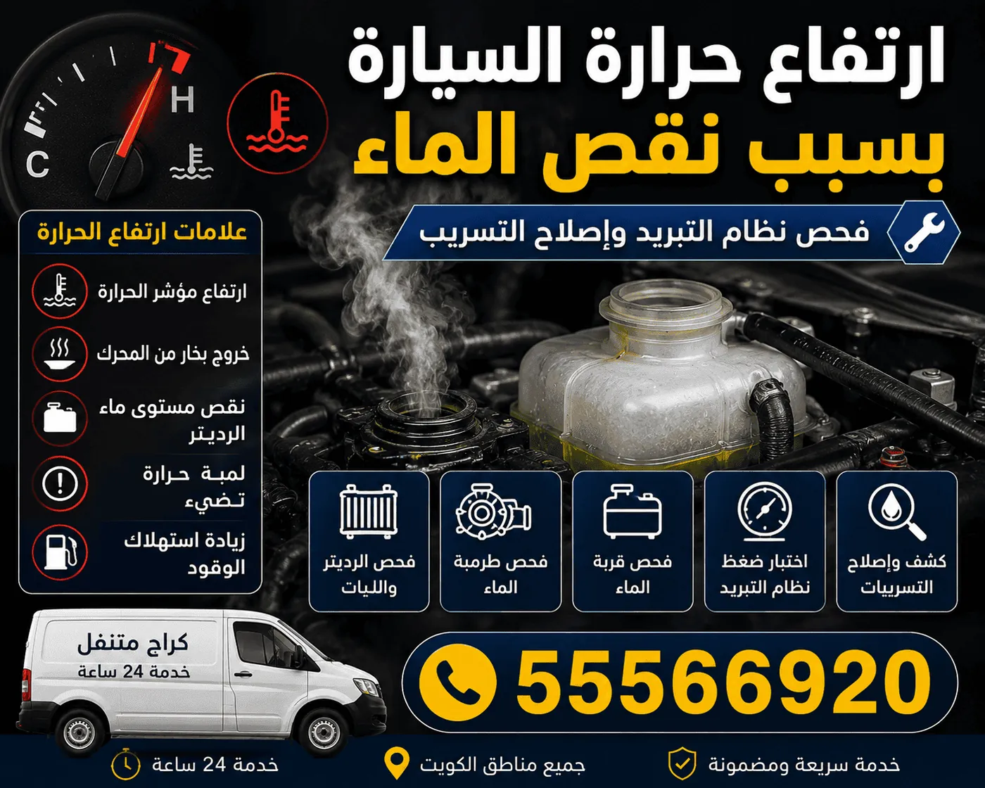 أسباب تهريب ماء السيارة - الرديتر وطرمبة الماء والليات الكويت