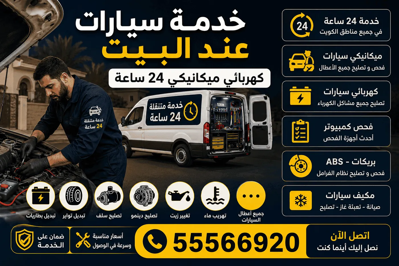 خدمات كراج متنقل الدسمة - بطاريات وبنشر وبريكات ومكيف وكهرباء السيارة