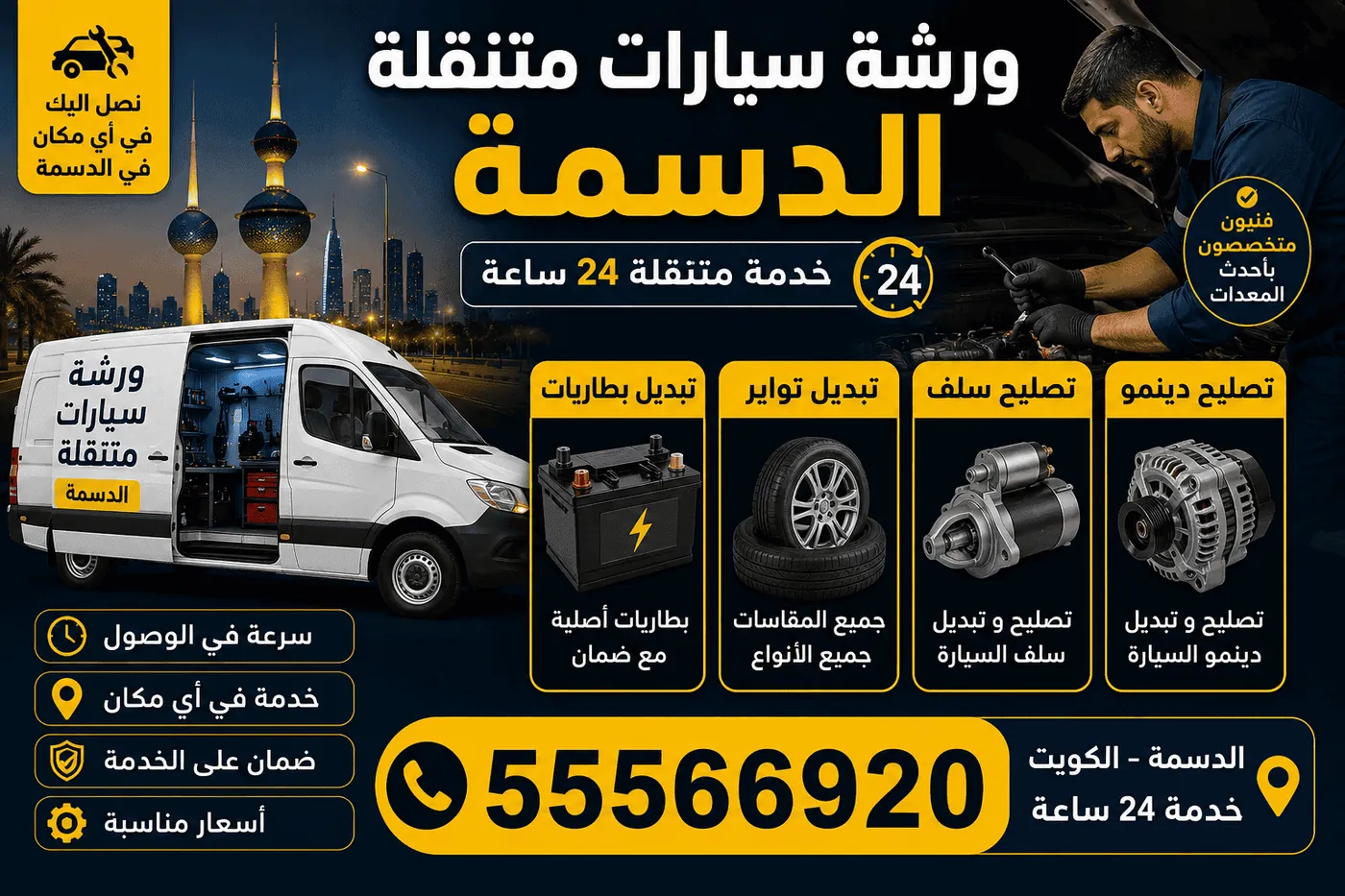كراج متنقل الدسمة الكويت 24 ساعة - ميكانيكي وكهربائي سيارات عند البيت