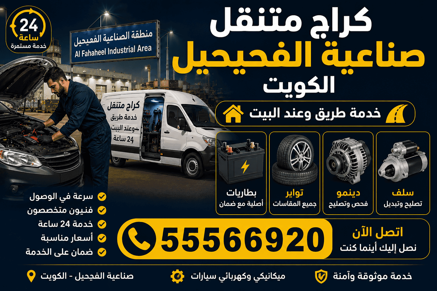 كراج متنقل صناعية الفحيحيل الكويت 24 ساعة - تصليح سيارات عند البيت