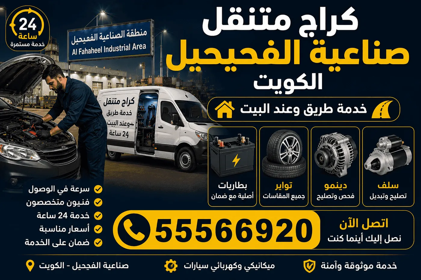 كراج متنقل صناعية الفحيحيل الكويت 24 ساعة - تصليح سيارات عند البيت