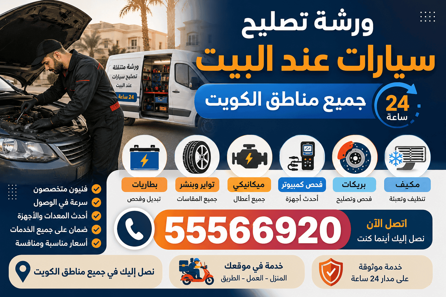 خدمات كراج متنقل صناعية الفحيحيل - بطاريات وبنشر وبريكات ومكيف وكهرباء