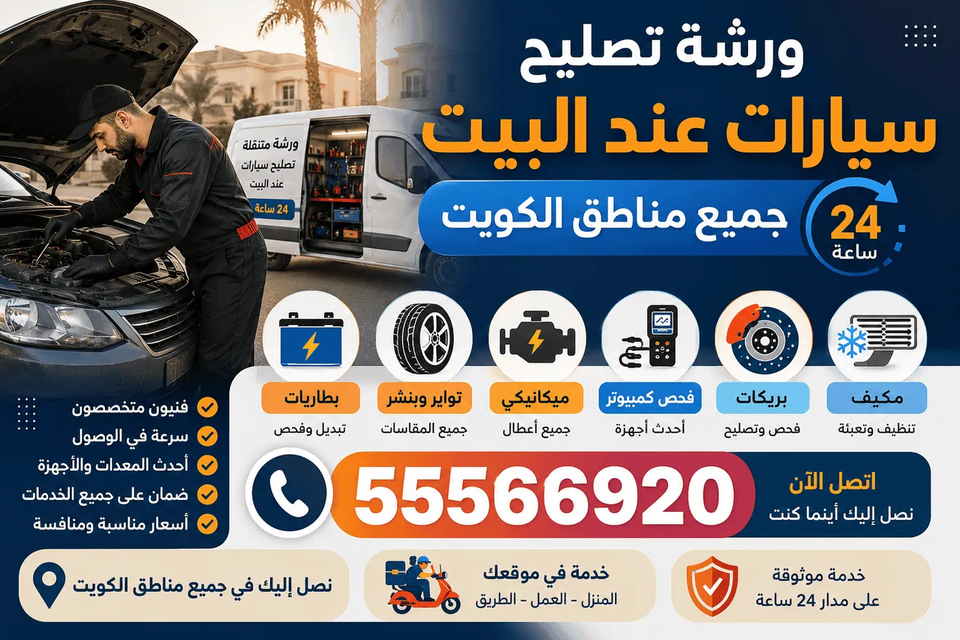 خدمات كراج متنقل صناعية الفحيحيل - بطاريات وبنشر وبريكات ومكيف وكهرباء