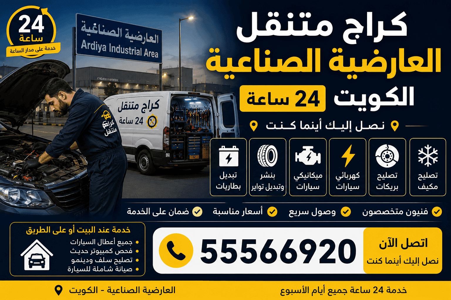 كراج متنقل العارضية الصناعية الكويت 24 ساعة - ميكانيكي وكهربائي سيارات