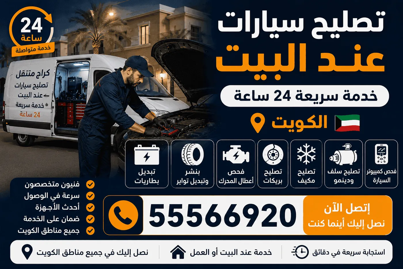 خدمات كراج متنقل العارضية الصناعية - بطاريات وبنشر وبريكات ومكيف وكهرباء السيارة